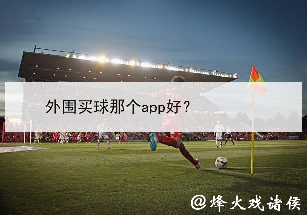 世界杯外围平台是否安全可靠 世界杯外围平台是否安全可靠